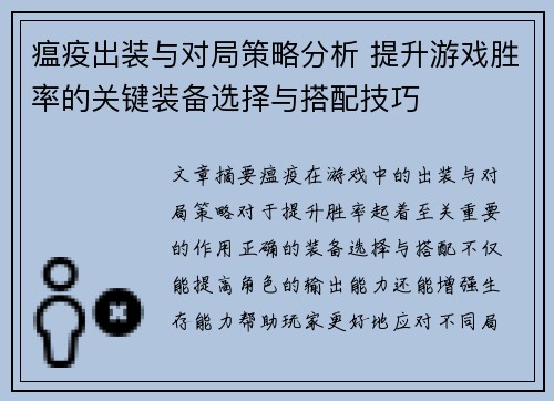 瘟疫出装与对局策略分析 提升游戏胜率的关键装备选择与搭配技巧