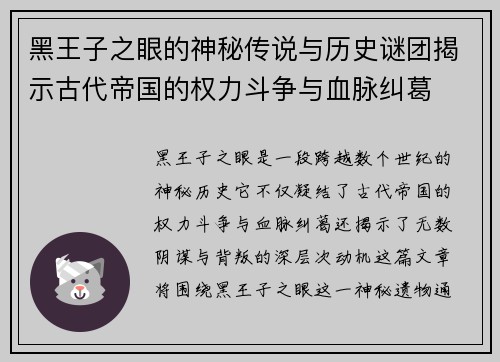 黑王子之眼的神秘传说与历史谜团揭示古代帝国的权力斗争与血脉纠葛