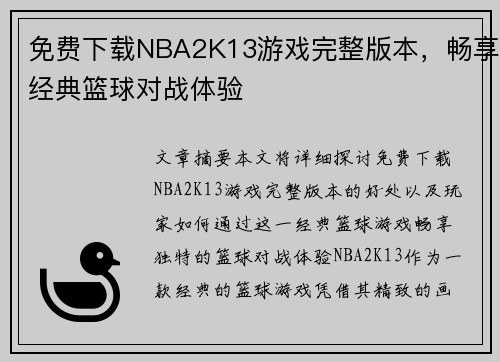 免费下载NBA2K13游戏完整版本，畅享经典篮球对战体验
