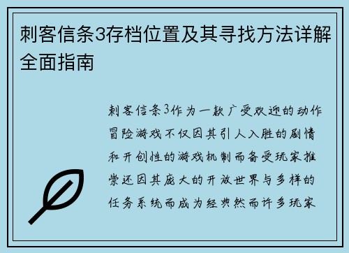 刺客信条3存档位置及其寻找方法详解全面指南