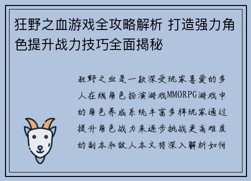 狂野之血游戏全攻略解析 打造强力角色提升战力技巧全面揭秘