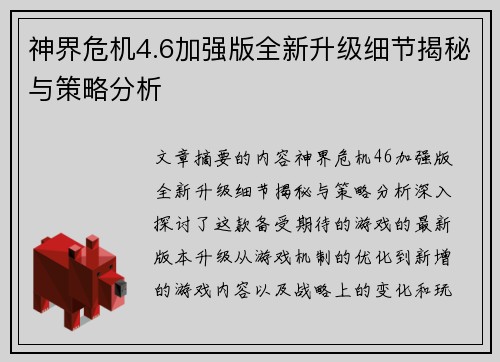 神界危机4.6加强版全新升级细节揭秘与策略分析
