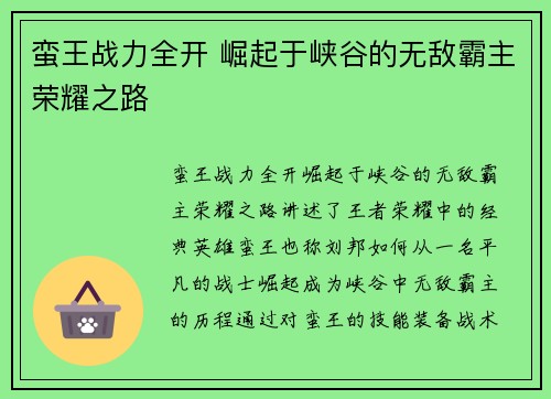 蛮王战力全开 崛起于峡谷的无敌霸主荣耀之路