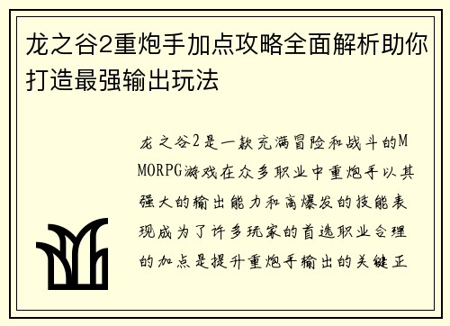 龙之谷2重炮手加点攻略全面解析助你打造最强输出玩法